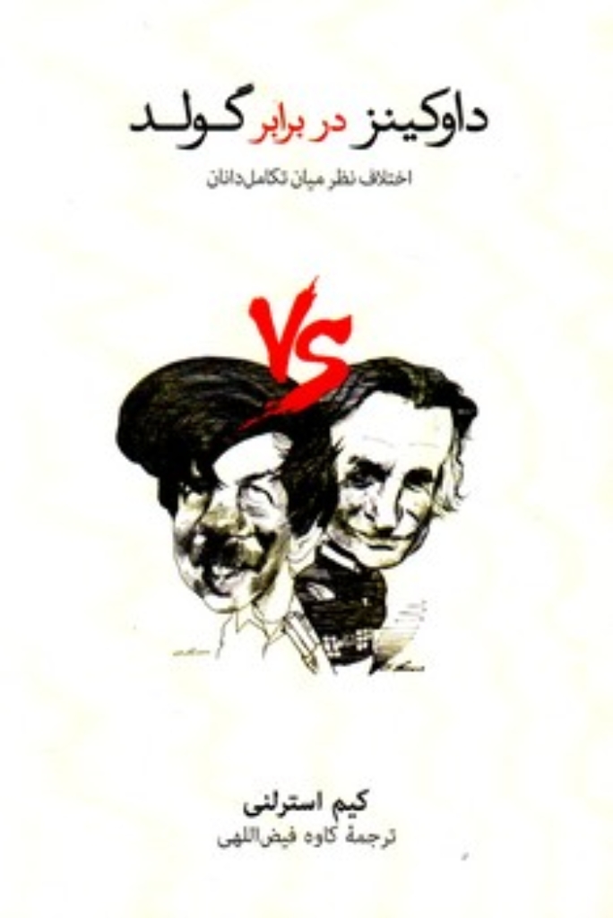 تصویر  داوکینز در برابر گولد - اختلاف نظر میان تکامل دانان (پالتویی-شمیز)